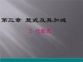 3.2 代数式（9）（课件）-2021-2022学年数学七年级上册-北师大版