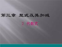 初中数学3.2 代数式多媒体教学课件ppt