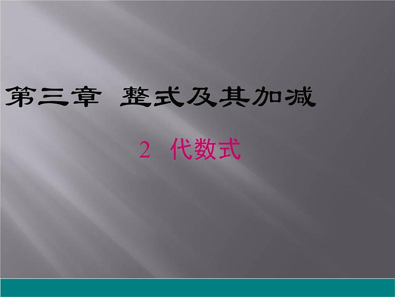 3.2 代数式（9）（课件）-2021-2022学年数学七年级上册-北师大版01