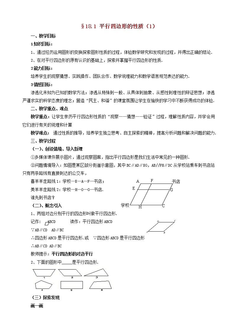 八年级数学下册平行四边形的性质教案(4)第1页