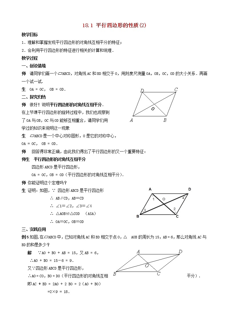 八年级数学下册平行四边形的性质教案(3)第1页