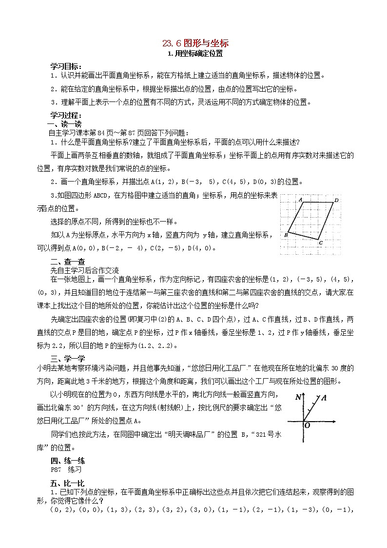 九年级数学上册用坐标确定位置教案01