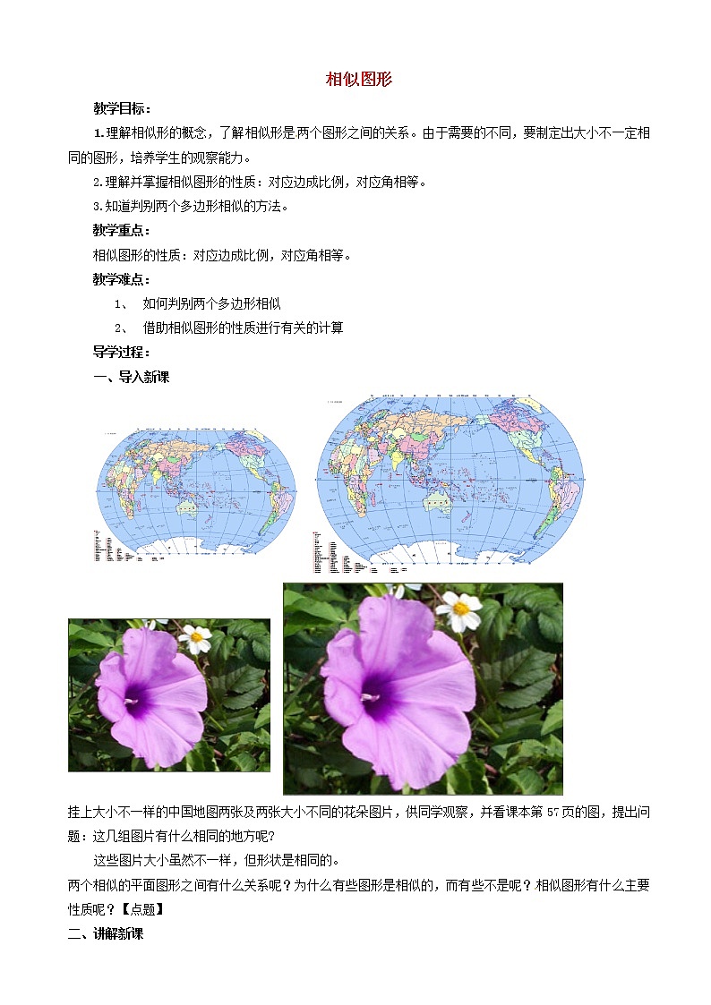 九年级数学上册相似图形教案01