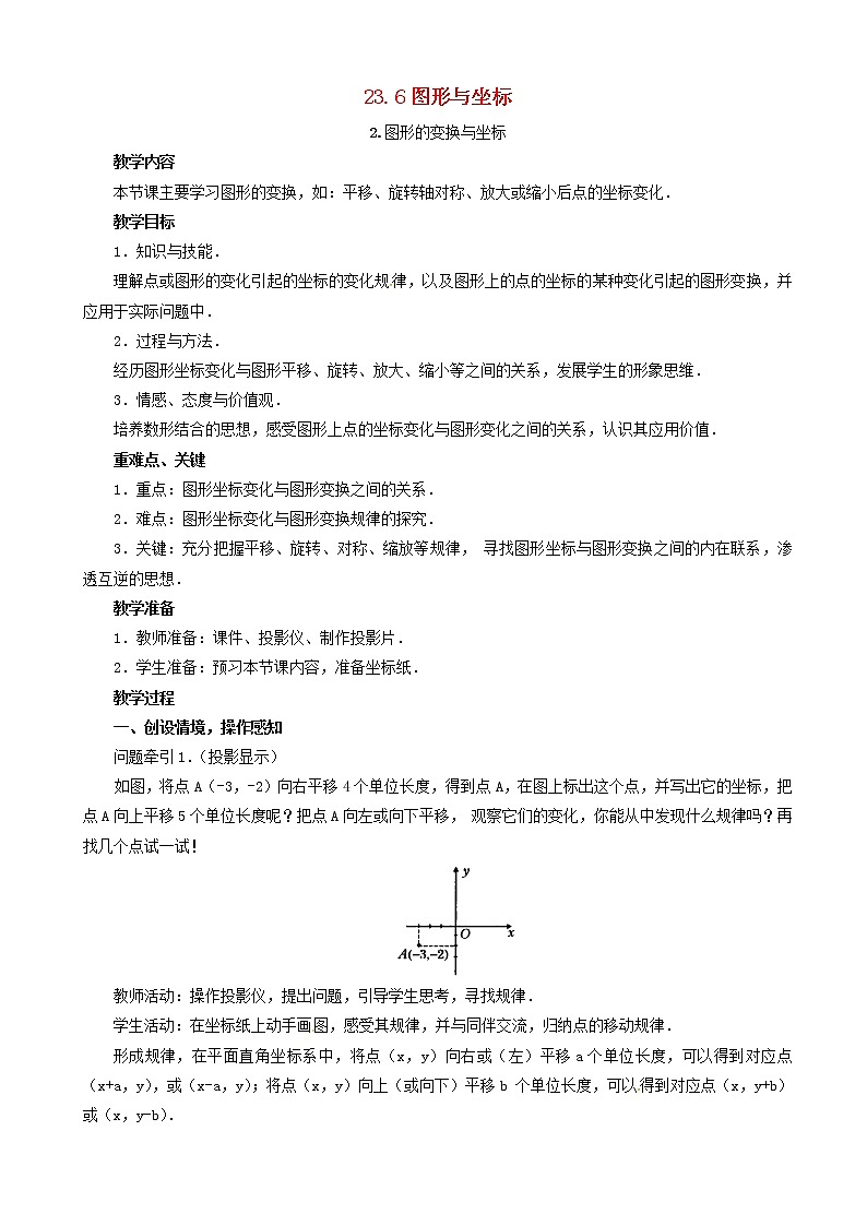 九年级数学上册图形的变换与坐标教案01