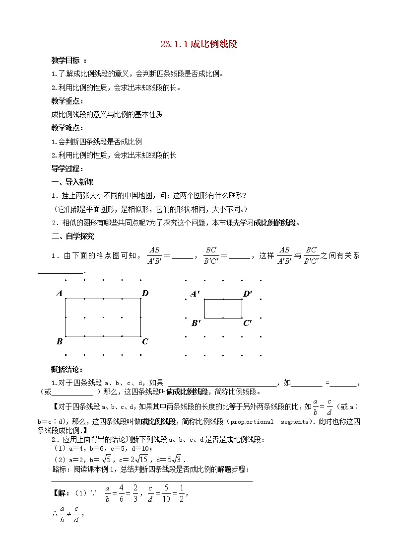 九年级数学上册成比例线段教案第1页