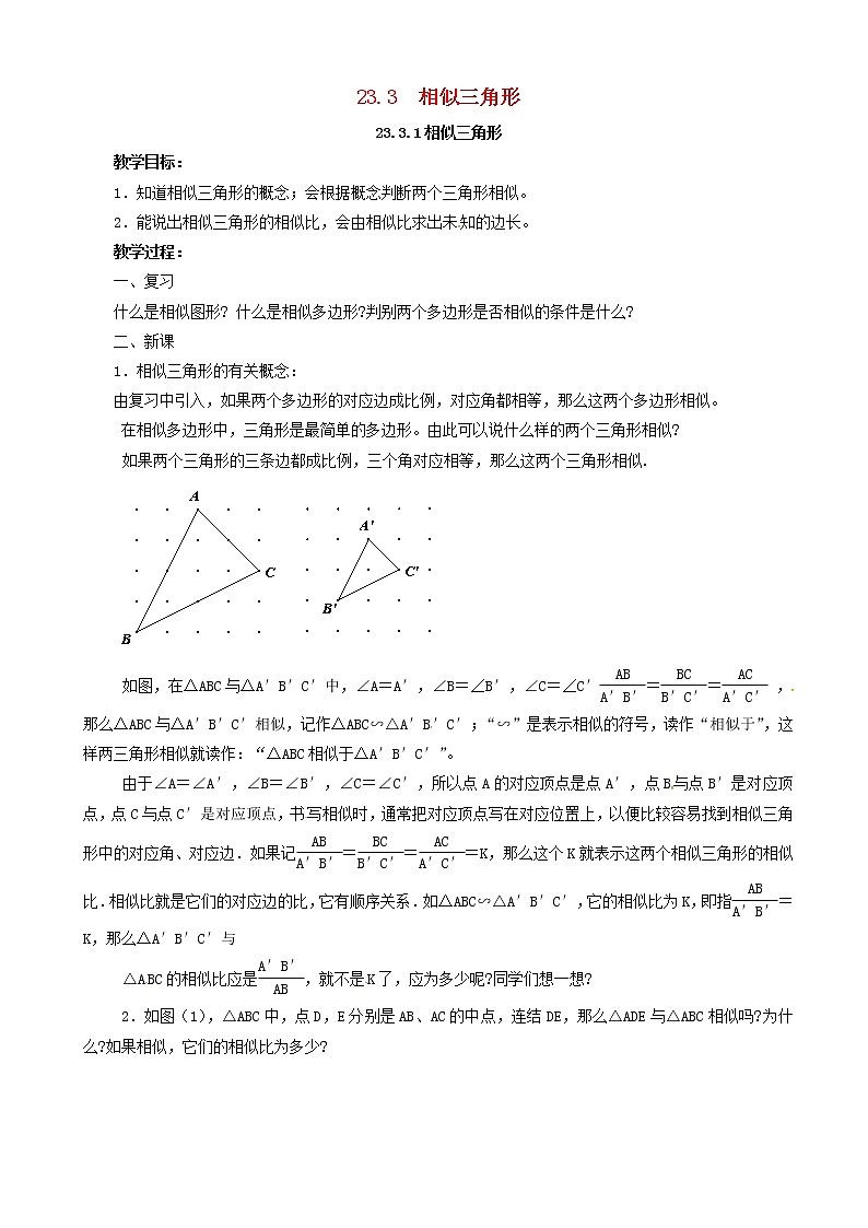 九年级数学上册相似三角形教案01