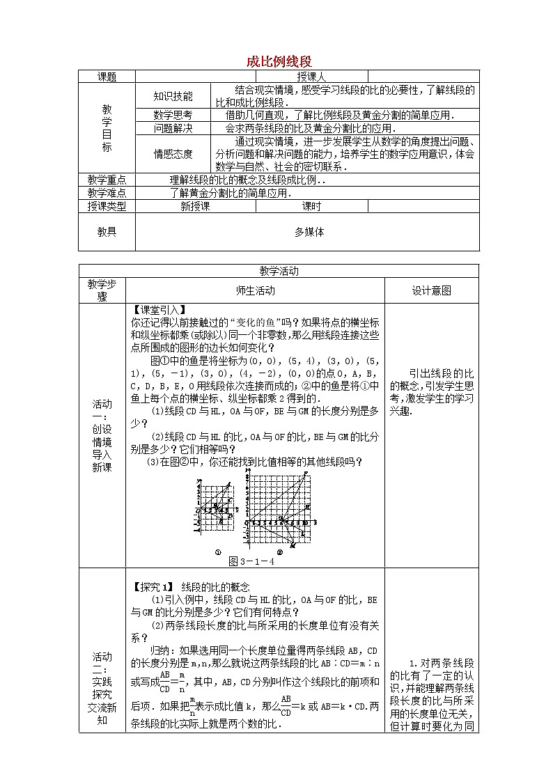 九年级数学上册图形的相似比例线段成比例线段教案01