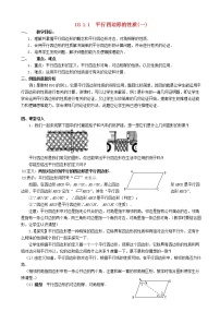 北师大版八年级下册1 平行四边形的性质教案设计