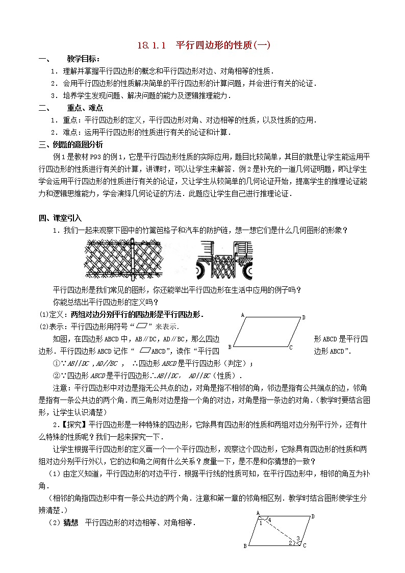 八年级数学下册平行四边形的性质教案(2)(1)第1页