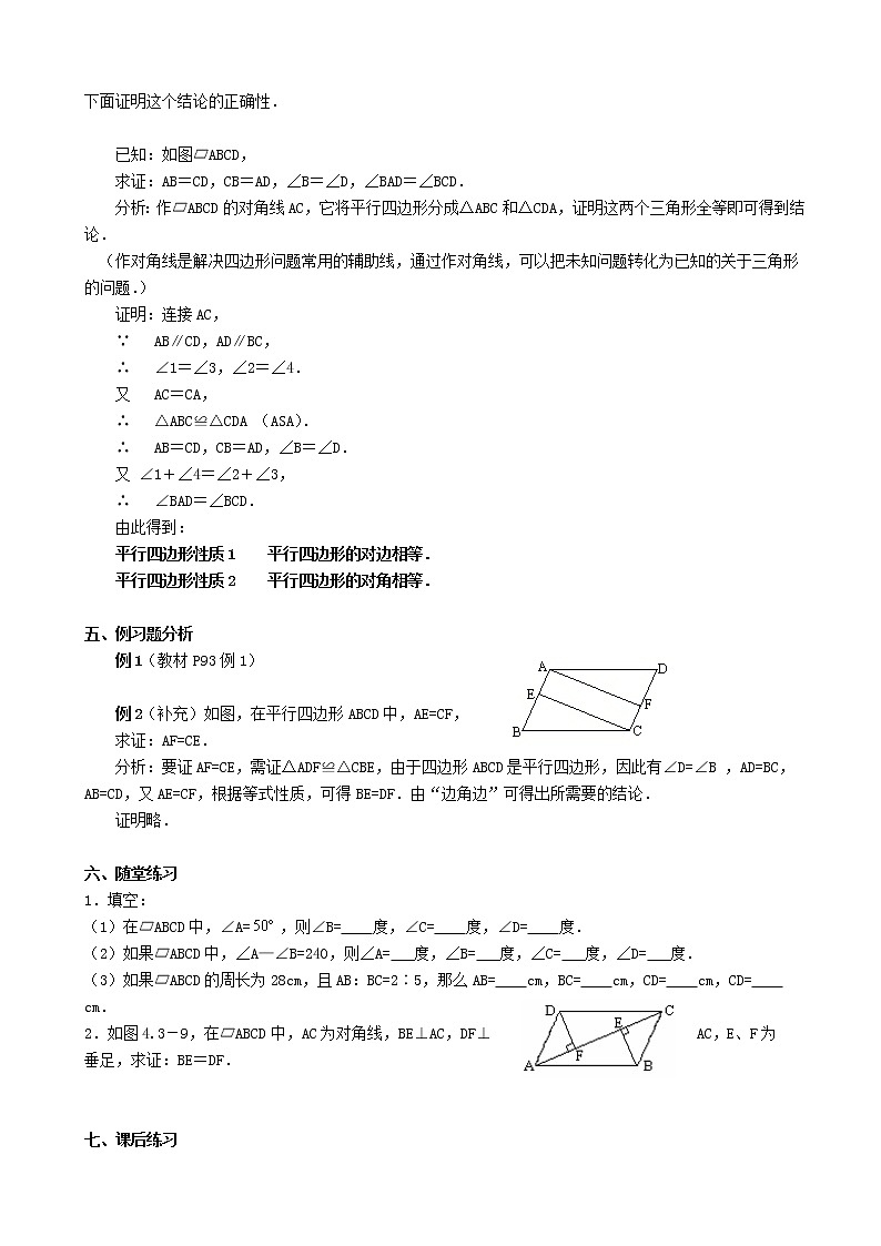 八年级数学下册平行四边形的性质教案(2)(1)第2页
