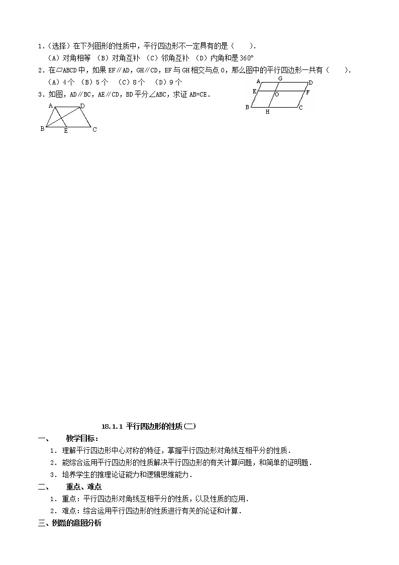 八年级数学下册平行四边形的性质教案(2)(1)第3页