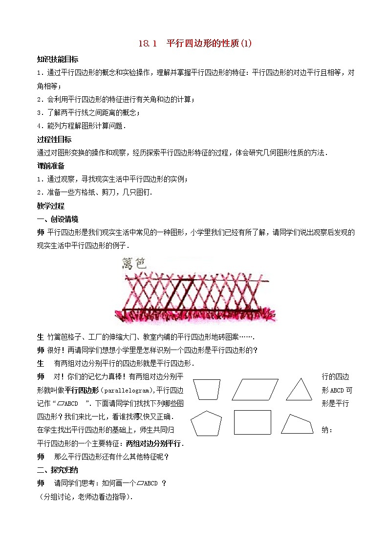 八年级数学下册平行四边形的性质教案(1)第1页