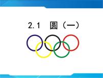 初中数学2.1 圆课堂教学课件ppt