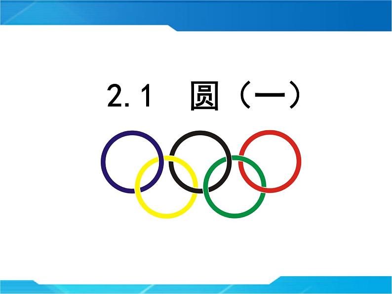 苏科版九年级数学上册 2.1 圆课件PPT01