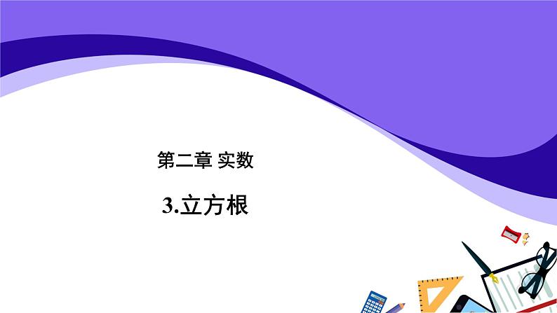 第二章实数2.3  立方根课件2021-2022学年八年级数学北师大版上册第1页