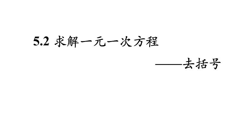 5.2 求解一元一次方程 （课件）-2021-2022学年数学七年级上册-北师大版01