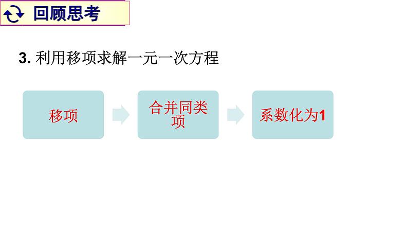 5.2 求解一元一次方程 （课件）-2021-2022学年数学七年级上册-北师大版04