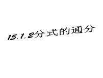 数学第十五章 分式15.1 分式15.1.2 分式的基本性质集体备课ppt课件