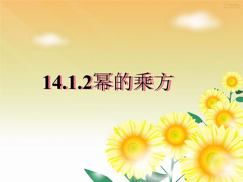 2021-2022人教版数学八年级上册14.1.2 幂的乘方 课件（17张）01