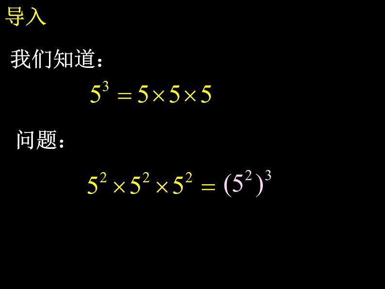 2021-2022人教版数学八年级上册14.1.2 幂的乘方 课件（17张）03