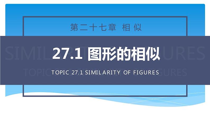 2021-2022人教版九年级下册27.1 图形的相似课件（20张）01