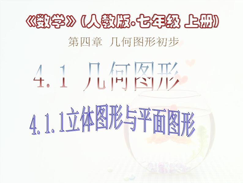 2021-2022人教版数学七年级上册4.1.1立体图形与平面图形课件1（59张）第3页