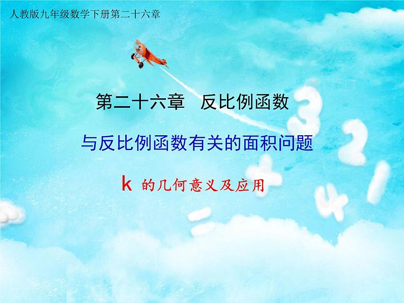 2021-2022人教版数学九年级下册26.1.2与反比例函数有关的面积问题k 的几何意义及应用课件（23张）第2页