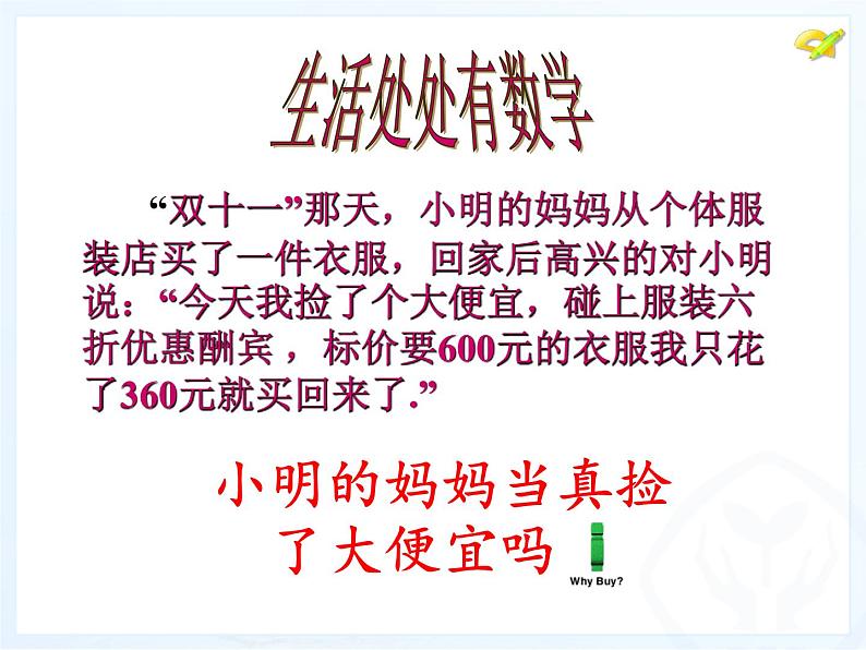 2021-2022人教版数学七年级上册3.4 销售中的盈亏问题研讨课课件（17张）第1页