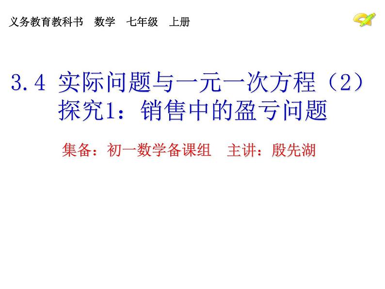 2021-2022人教版数学七年级上册3.4 销售中的盈亏问题研讨课课件（17张）第2页