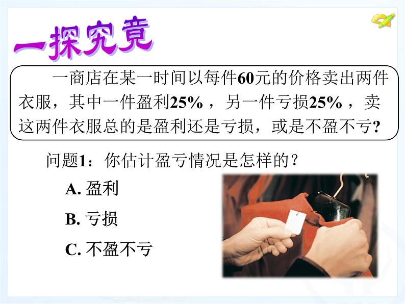 2021-2022人教版数学七年级上册3.4 销售中的盈亏问题研讨课课件（17张）第5页