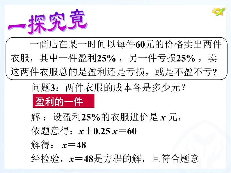 2021-2022人教版数学七年级上册3.4 销售中的盈亏问题研讨课课件（17张）第7页