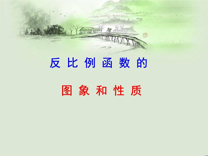 2021-2022人教版数学九年级下册26.1.2反比例函数的图象和性质课件 (21张)第1页