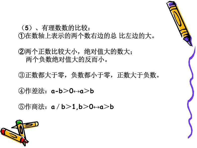 2021-2022人教版七年级数学上册总复习课件（43张）06