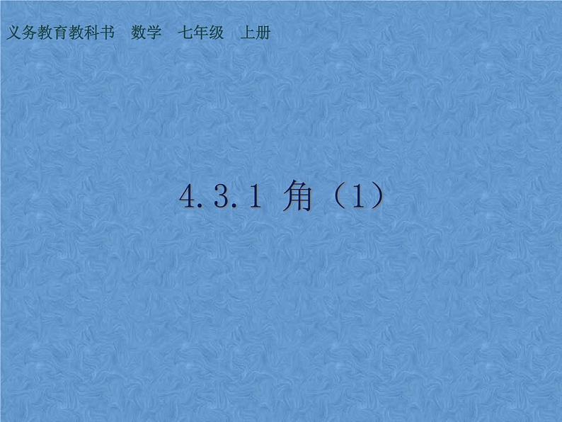 2021-2022人教版数学七年级上册4.3.1角课件（23张）第1页