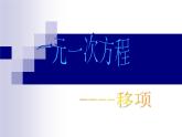 2021-2022人教版数学七年级上册3.2.2解一元一次方程-移项课件（17张）