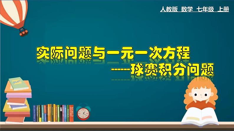 2021-2022人教版七年级上册3.4 实际问题与一元一次方程(2) ——球赛积分表问题课件（16张）第1页