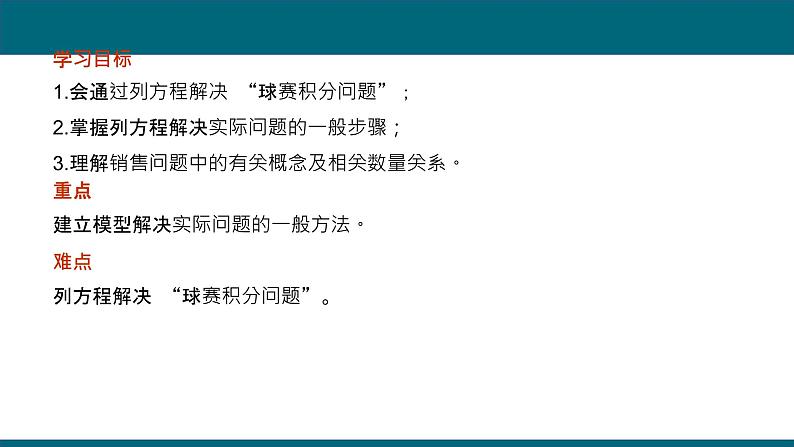 2021-2022人教版七年级上册3.4 实际问题与一元一次方程(2) ——球赛积分表问题课件（16张）第2页