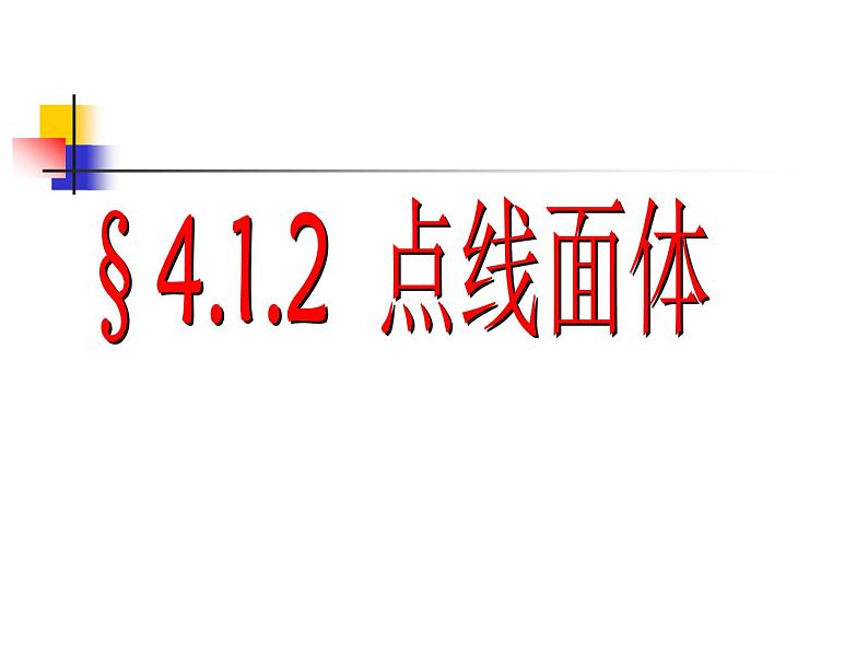 2021-2022人教版数学七年级上册4.1.2点、线、面、体教学课件（25张）02