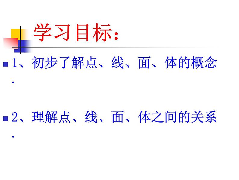 2021-2022人教版数学七年级上册4.1.2点、线、面、体教学课件（25张）03