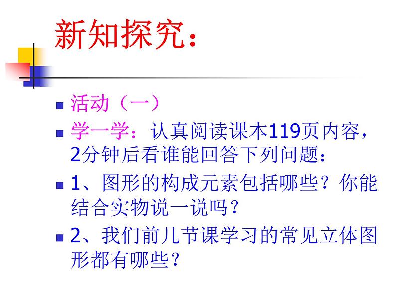 2021-2022人教版数学七年级上册4.1.2点、线、面、体教学课件（25张）04