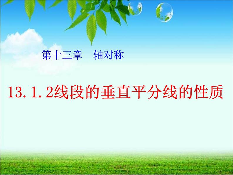 2021-2022人教版数学八年级上册13.1.2线段垂直平分线的性质课件（18张）第1页