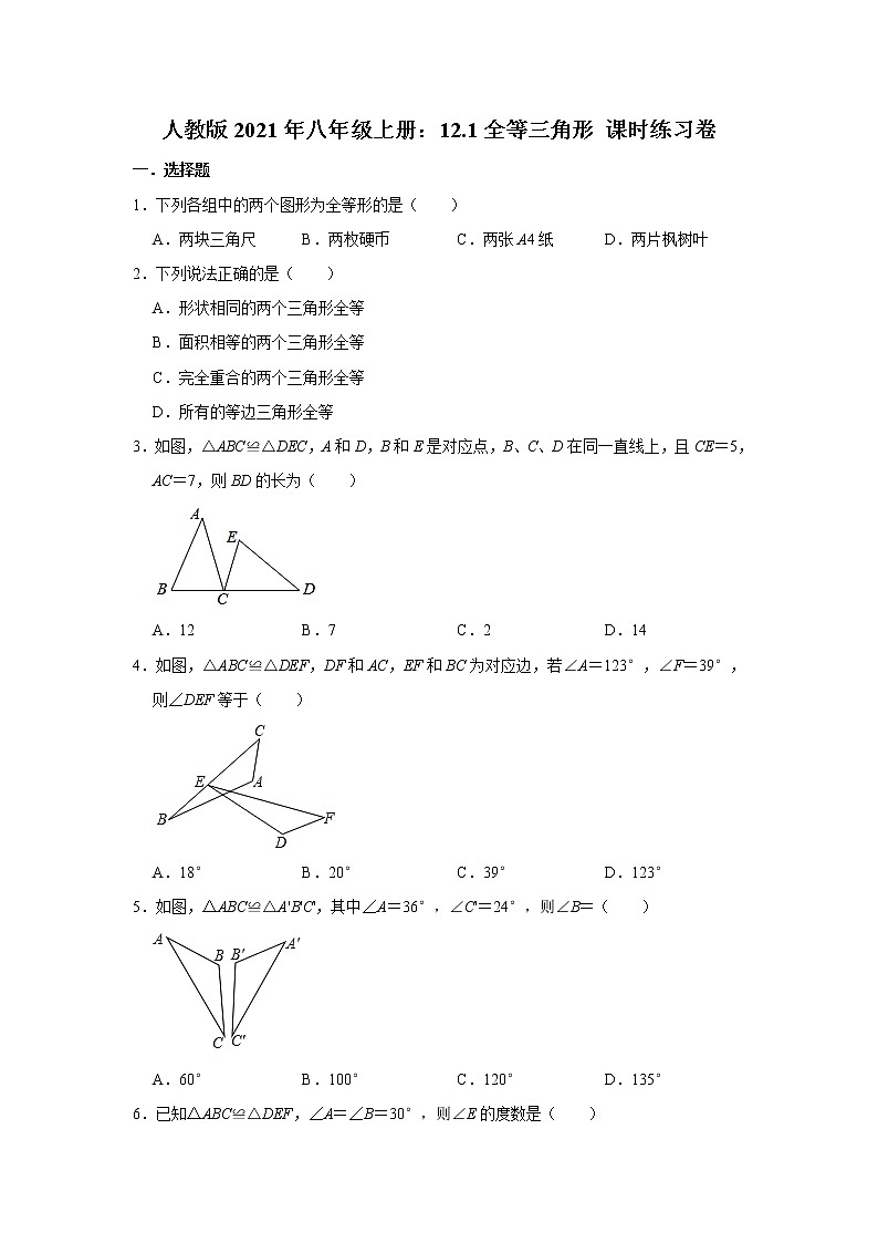 人教版2021年八年级上册：12.1全等三角形 课时练习卷  word版，含答案第1页