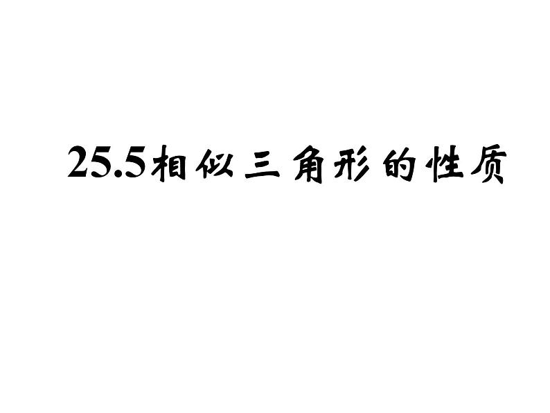 25.5相似三角形法的性质 冀教版数学九年级上册 课件2第1页