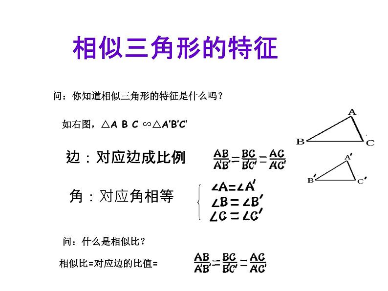 25.5相似三角形法的性质 冀教版数学九年级上册 课件2第3页