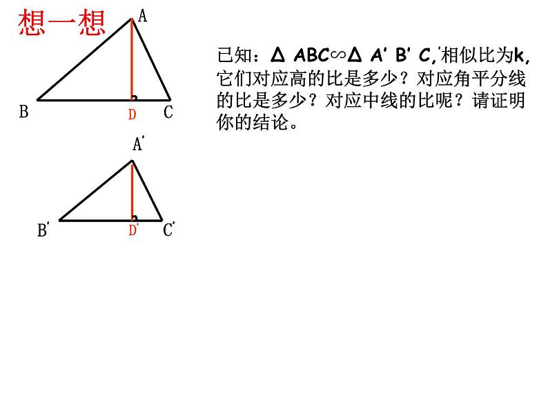 25.5相似三角形法的性质 冀教版数学九年级上册 课件2第4页