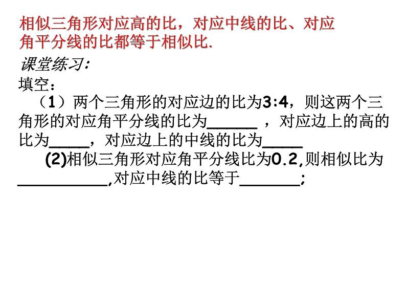 25.5相似三角形法的性质 冀教版数学九年级上册 课件2第8页