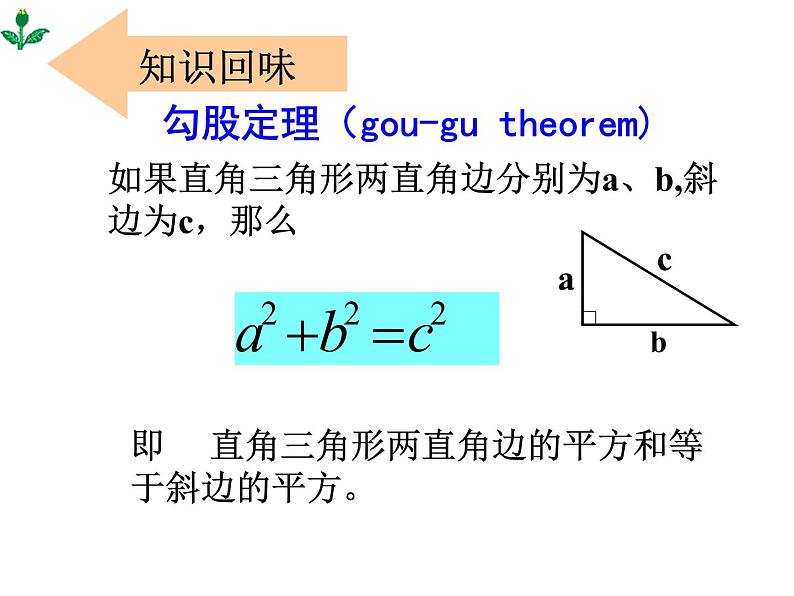 苏科版八年级数学上册 3.3 勾股定理的简单应用课件PPT03