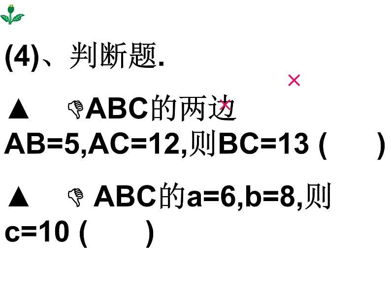 苏科版八年级数学上册 3.3 勾股定理的简单应用课件PPT05