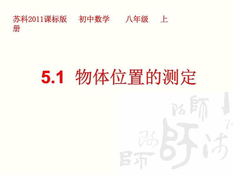 苏科版八年级数学上册 5.1 物体位置的确定课件PPT01