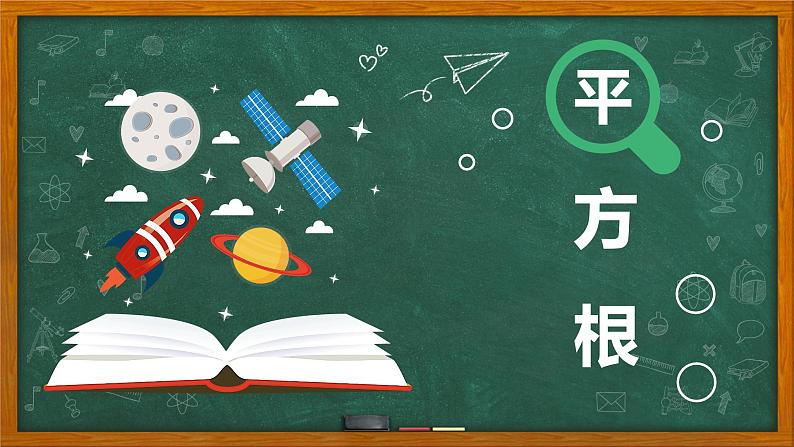 苏科版八年级数学上册 4.1 平方根课件PPT01